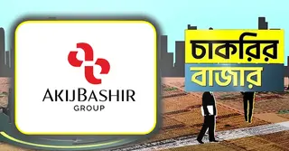 আকিজ বশির গ্রুপে চাকরির সুযোগ